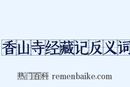 香山寺经藏记反义词是什么意思的图片